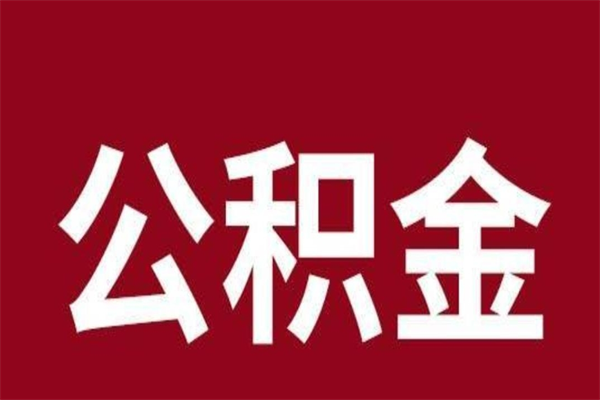 广元封存公积金怎么取出来（封存后公积金提取办法）