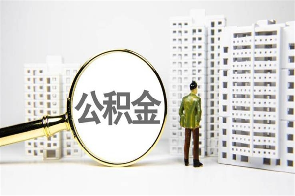 广元代提公积金（代提公积金犯法吗）