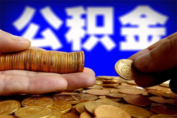 广元2个月公积金可以取出来吗（两个月的公积金）