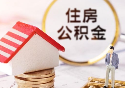 广元离职后公积金冻结怎么取（住房公积金 离职 冻结 提取）