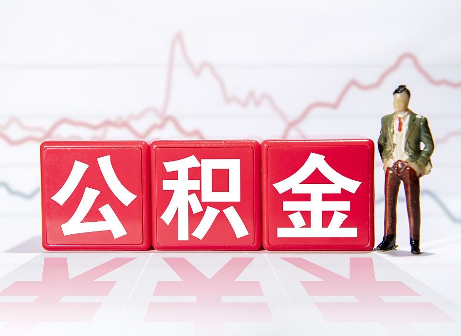 广元公积金离职取条件（公积金离职提取流程2020）