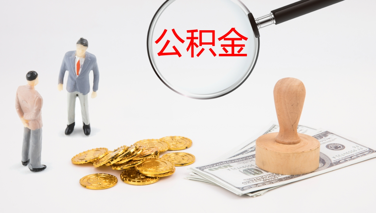 广元离开公积金里面的钱可以全部取出来吗（公积金离开本市提取是销户吗）