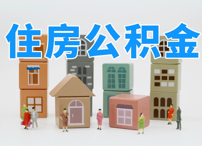 广元部队住房公积金怎么取（部队公积金取出条件）