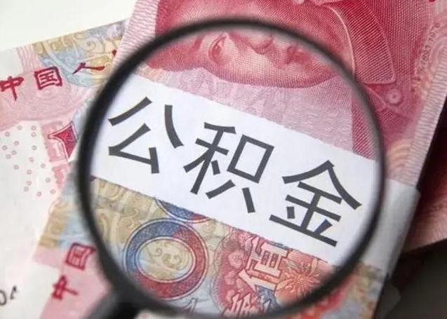 广元离职可以领取公积金吗（离职之后可以领公积金）