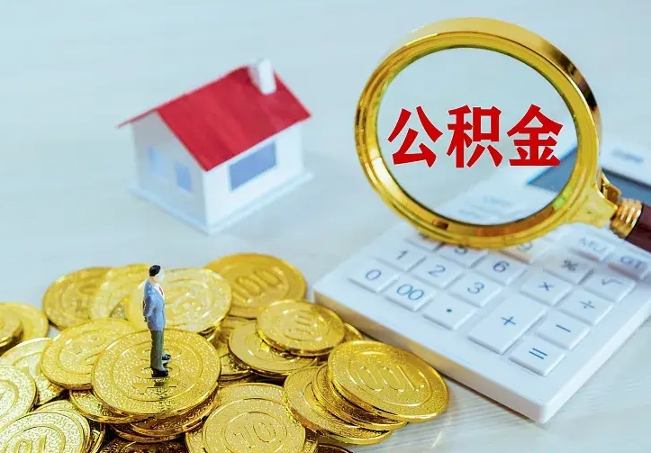 广元房公积金取出（取住房公积金步骤）