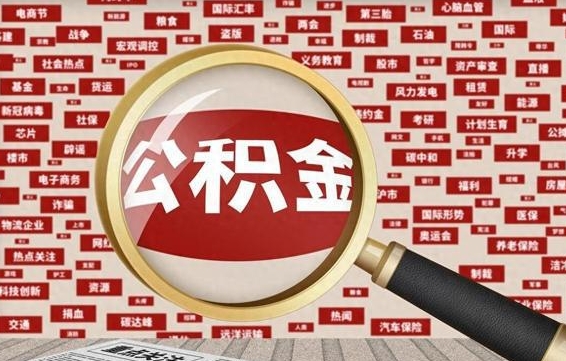 广元离职怎么取出公积金（离职了怎么取出住房公积金）