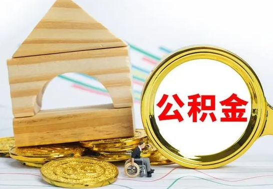 广元2023市公积金帮提（市住房公积金提取条件）