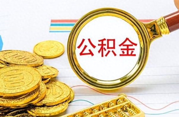 广元公积金封存取手续（住房公积金封存提取需要什么材料）